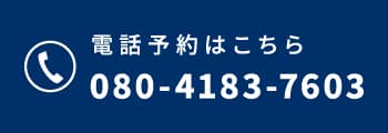 電話予約